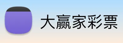 大赢家彩票 Logo